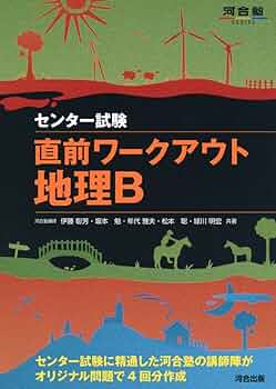Amazon.co.jp: 直前ワ-クアウト地理B: センタ-試験 (河合塾